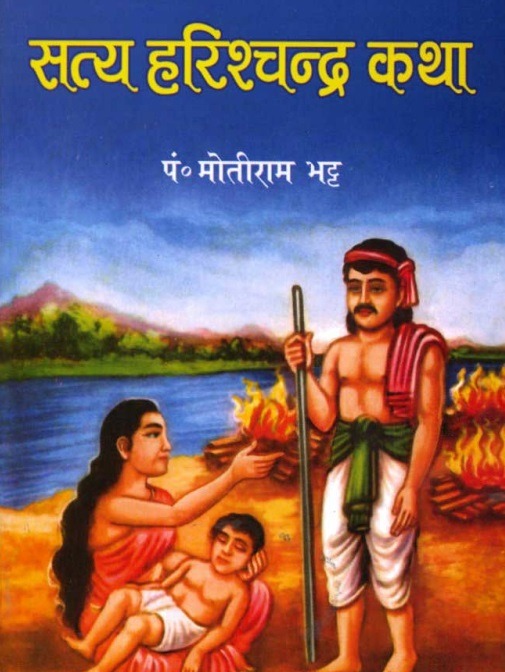 Satya Haris Chandra ko Katha